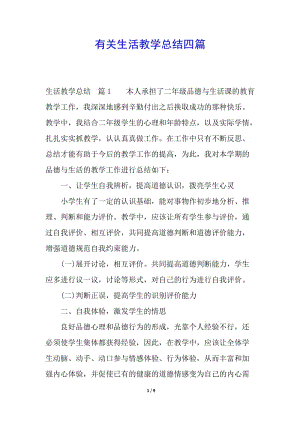 有關生活教學總結四篇(已修改)