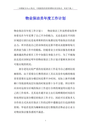 物業(yè)保潔員年度工作計劃(參考版)