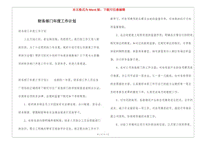 財務(wù)部門年度工作計劃-閱讀頁