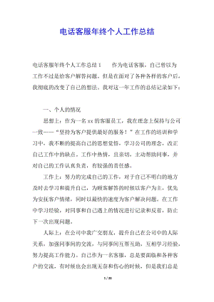電話客服年終個人工作總結(jié)(完整版)