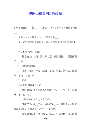 住房出租合同匯編5篇-免費(fèi)閱讀