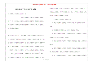 有關明年工作計劃匯總9篇-閱讀頁