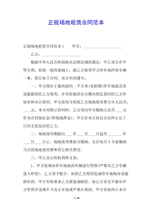 正規(guī)場地租賃合同范本-文庫吧在線文庫