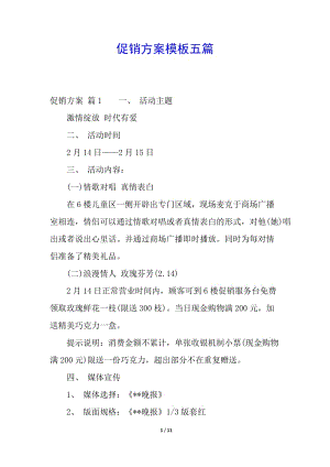 促銷方案模板五篇(文件)