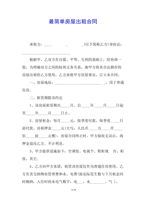 最簡單房屋出租合同-wenkub.com