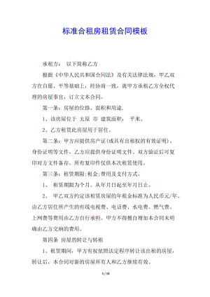 標準合租房租賃合同模板-預覽頁