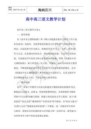 高中高三語文教學計劃-免費閱讀