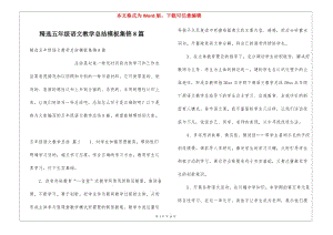 精選五年級語文教學總結(jié)模板集錦8篇-預(yù)覽頁