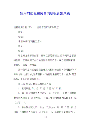 實(shí)用的出租租房合同模板合集八篇-文庫(kù)吧在線文庫(kù)