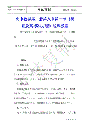 高中數(shù)學(xué)第二冊第八章第一節(jié)《橢圓及其標(biāo)準(zhǔn)方程》說課教案-展示頁