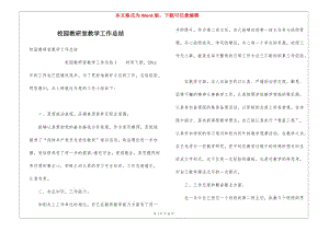 校園教研室教學(xué)工作總結(jié)(編輯修改稿)