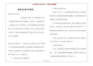 物業(yè)辦公室工作總結(jié)(已改無錯字)