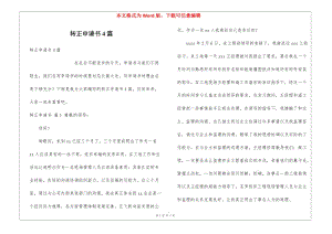 轉(zhuǎn)正申請(qǐng)書4篇(參考版)