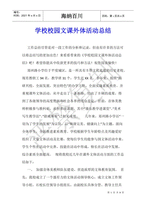 學(xué)校校園文課外體活動(dòng)總結(jié)(留存版)