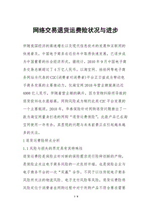 網(wǎng)絡(luò)交易退貨運(yùn)費(fèi)險(xiǎn)狀況與進(jìn)步-文庫(kù)吧資料
