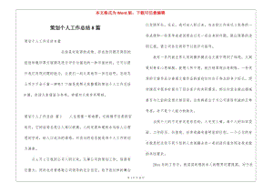 策劃個(gè)人工作總結(jié)8篇(留存版)