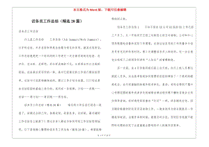 話務(wù)員工作總結(jié)(精選20篇)-全文預(yù)覽
