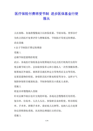 醫(yī)療保險(xiǎn)付費(fèi)將受節(jié)制-進(jìn)步醫(yī)?；鹦惺狗?已改無錯(cuò)字)