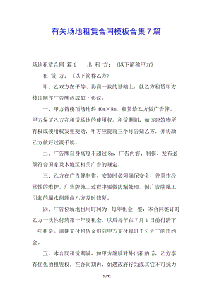 有關(guān)場(chǎng)地租賃合同模板合集7篇(已修改)