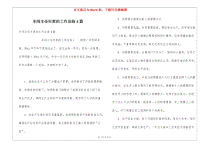 車間主任年度的工作總結(jié)4篇(更新版)
