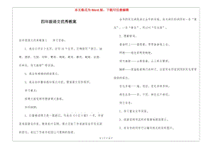 四年級(jí)語文優(yōu)秀教案(編輯修改稿)