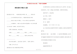 授權(quán)委托書集合七篇(留存版)