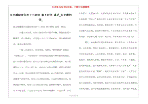 朱光潛給青年的十二封信-第2封信-談動(dòng)朱光潛的信-在線瀏覽