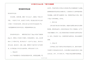 財(cái)務(wù)部年終總結(jié)(編輯修改稿)