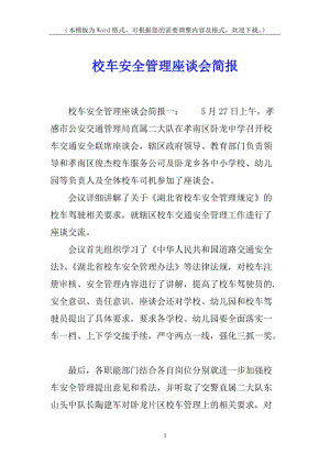 校車安全管理座談會簡報(已改無錯字)