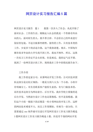 網(wǎng)頁設(shè)計(jì)實(shí)習(xí)報(bào)告匯編5篇-wenkub.com