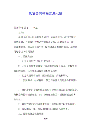 供貨合同模板匯總七篇(留存版)