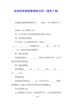 房屋租賃最新整理版合同(通用9篇)-文庫吧資料