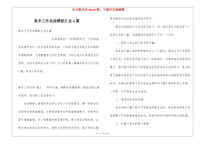 美術(shù)工作總結(jié)模板匯總6篇-全文預(yù)覽