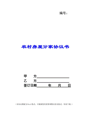 農(nóng)村房屋分家協(xié)議書(shū)-wenkub.com