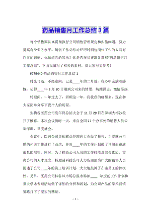 藥品銷(xiāo)售月工作總結(jié)3篇(文件)