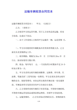 運輸車輛租賃合同范本-wenkub.com