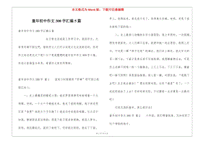 童年初中作文300字匯編5篇-文庫(kù)吧