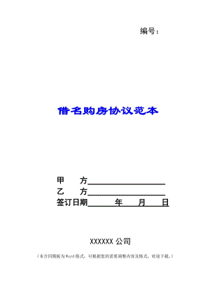 借名購房協(xié)議范本-免費閱讀