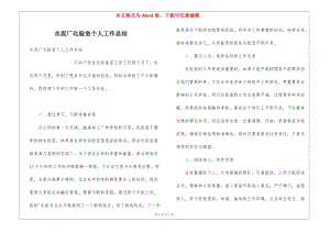 水泥廠化驗(yàn)室個(gè)人工作總結(jié)-全文預(yù)覽