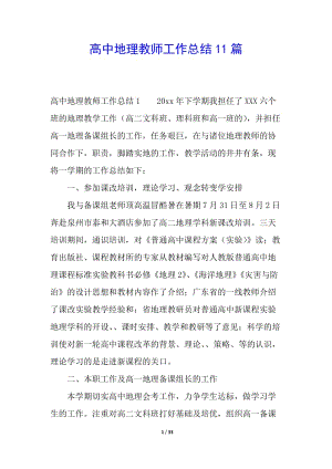 高中地理教師工作總結(jié)11篇(編輯修改稿)