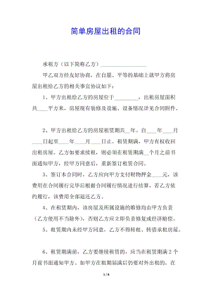 簡(jiǎn)單房屋出租的合同-文庫(kù)吧