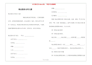 物業(yè)服務(wù)合同九篇-預(yù)覽頁(yè)