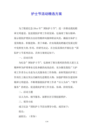 護士節(jié)活動精選方案-預覽頁