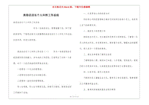美容店店長(zhǎng)個(gè)人年終工作總結(jié)-文庫(kù)吧資料