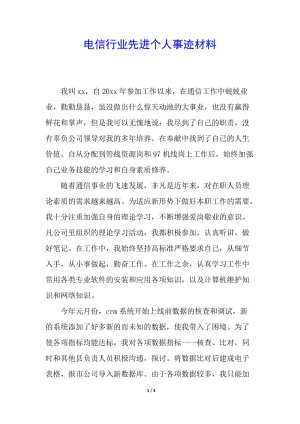 電信行業(yè)先進(jìn)個(gè)人事跡材料-文庫吧資料