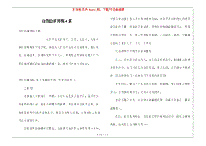 自信的演講稿4篇-資料下載頁