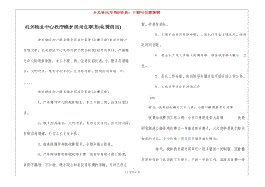 機(jī)關(guān)物業(yè)中心秩序維護(hù)員崗位職責(zé)(收費(fèi)員崗)---全文預(yù)覽