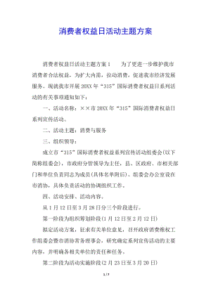 消費(fèi)者權(quán)益日活動(dòng)主題方案-資料下載頁(yè)