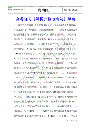 高考復習《辨析并修改病句》學案(存儲版)