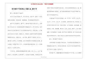 有關(guān)端午節(jié)的周記3篇匯總-端午節(jié)(完整版)